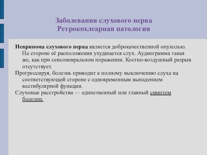 Заболевания слухового нерва Ретрокохлеарная патология Невринома слухового нерва является доброкачественной