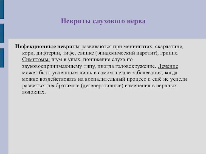 Невриты слухового нерва Инфекционные невриты развиваются при менингитах, скарлатине, кори,