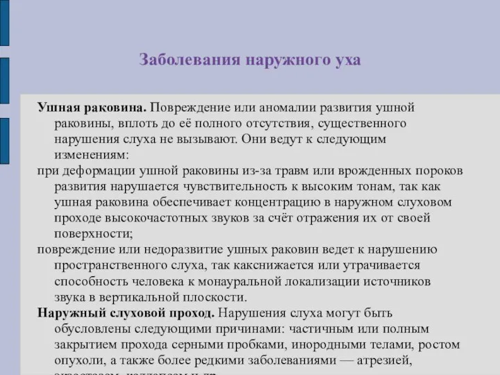 Заболевания наружного уха Ушная раковина. Повреждение или аномалии развития ушной