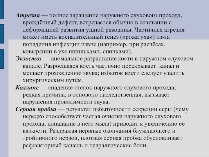 Атрезия — полное заращение наружного слухового прохода, врождённый дефект, встречается