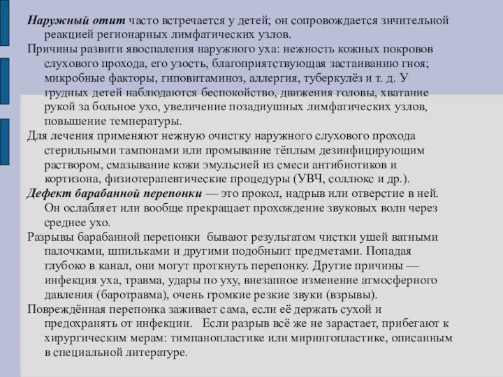 Наружный отит часто встречается у детей; он сопровождается знчительной реакцией