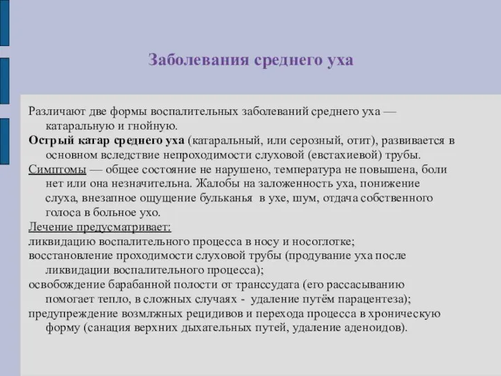 Заболевания среднего уха Различают две формы воспалительных заболеваний среднего уха