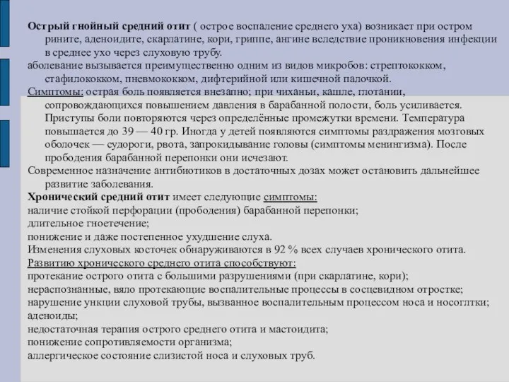 Острый гнойный средний отит ( острое воспаление среднего уха) возникает