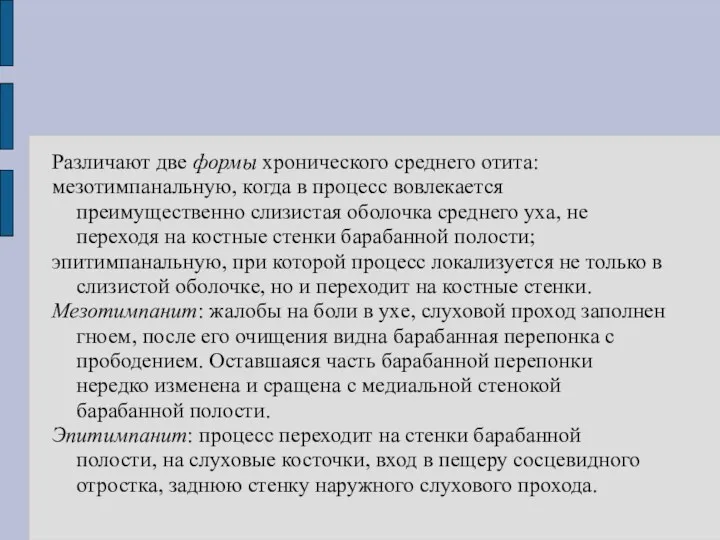 Различают две формы хронического среднего отита: мезотимпанальную, когда в процесс