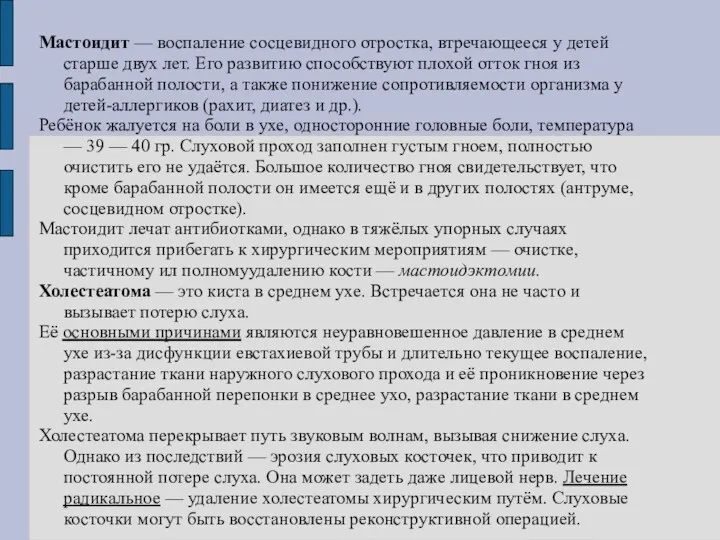 Мастоидит — воспаление сосцевидного отростка, втречающееся у детей старше двух