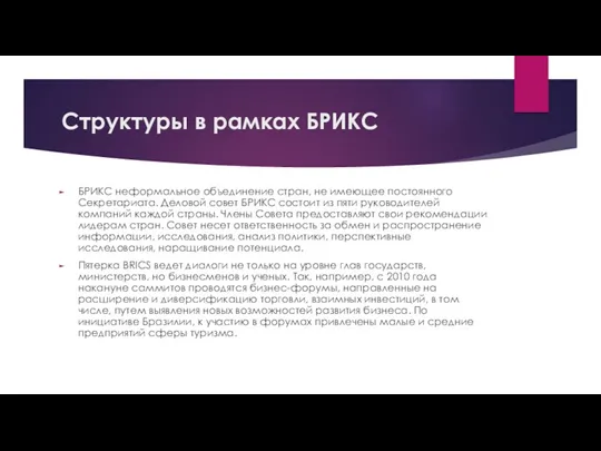 Структуры в рамках БРИКС БРИКС неформальное объединение стран, не имеющее