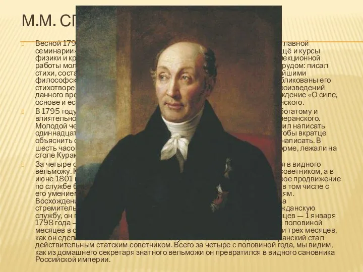 М.М. СПЕРАНСКИЙ (2) Весной 1792 г. он был определён на