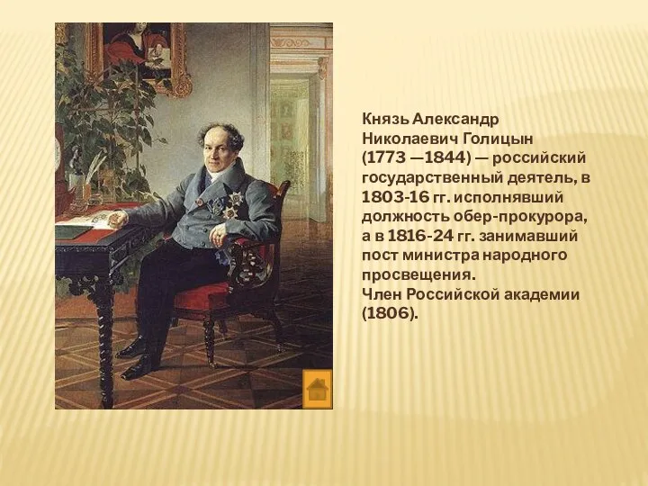 Князь Александр Николаевич Голицын (1773 —1844) — российский государственный деятель,
