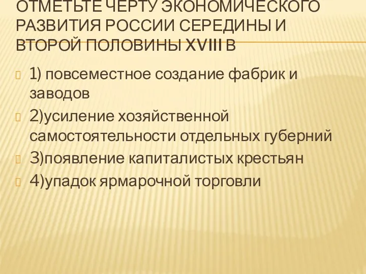 ОТМЕТЬТЕ ЧЕРТУ ЭКОНОМИЧЕСКОГО РАЗВИТИЯ РОССИИ СЕРЕДИНЫ И ВТОРОЙ ПОЛОВИНЫ XVIII