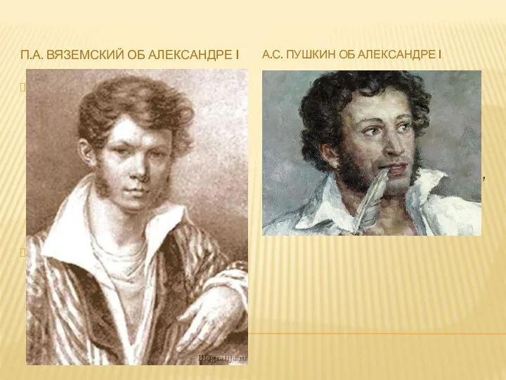 П.А. ВЯЗЕМСКИЙ ОБ АЛЕКСАНДРЕ I А.С. ПУШКИН ОБ АЛЕКСАНДРЕ I
