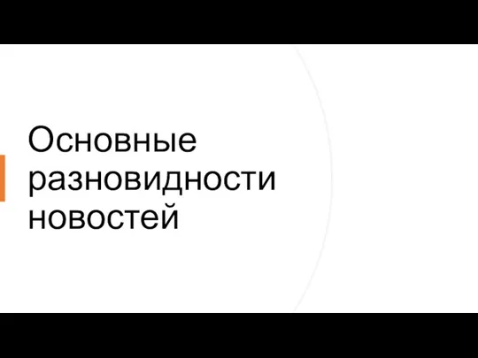 Основные разновидности новостей