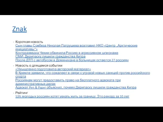 Znak Короткая новость Сын главы Совбеза Николая Патрушева возглавил НКО