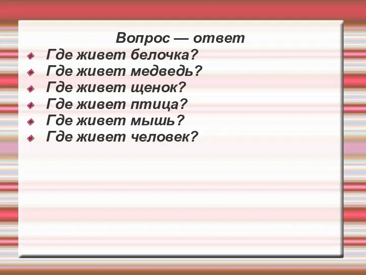 Вопрос — ответ Где живет белочка? Где живет медведь? Где