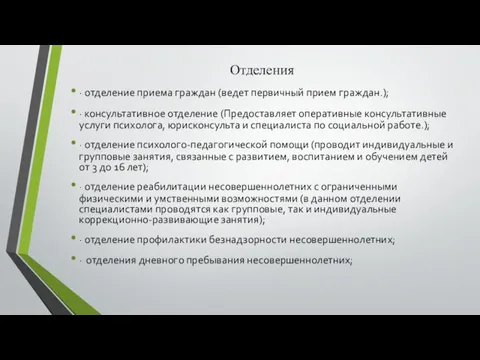 Отделения · отделение приема граждан (ведет первичный прием граждан.); ·