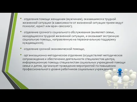 · отделения помощи женщинам (мужчинам), оказавшимся в трудной жизненной ситуации