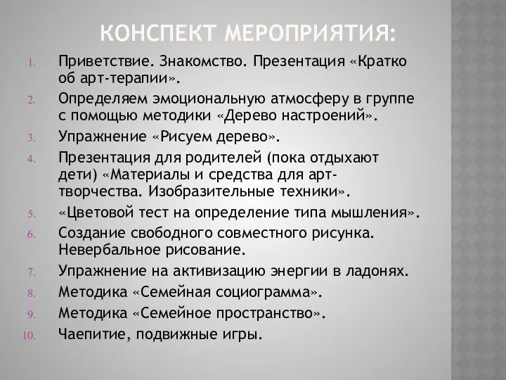 КОНСПЕКТ МЕРОПРИЯТИЯ: Приветствие. Знакомство. Презентация «Кратко об арт-терапии». Определяем эмоциональную