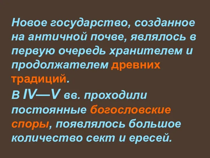 Новое государство, созданное на античной почве, являлось в первую очередь