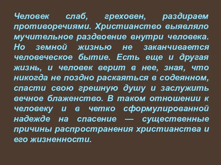 Человек слаб, греховен, раздираем противоречиями. Христианство выявляло мучительное раздвоение внутри