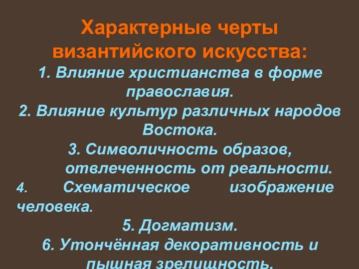 Характерные черты византийского искусства: 1. Влияние христианства в форме православия.