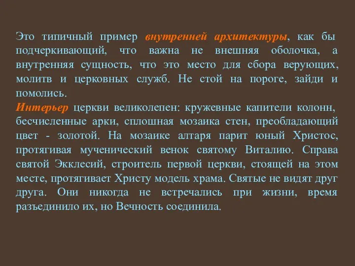 Это типичный пример внутренней архитектуры, как бы подчеркивающий, что важна