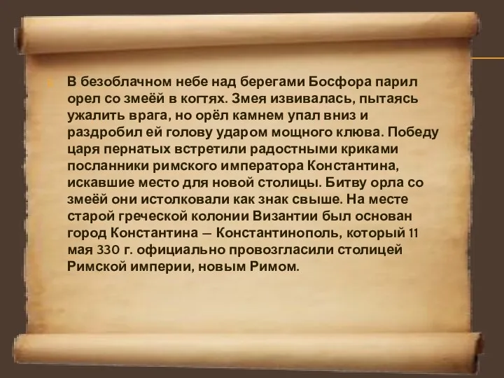 В безоблачном небе над берегами Босфора парил орел со змеёй