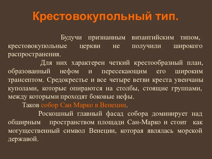 Крестовокупольный тип. Будучи признанным византийским типом, крестовокупольные церкви не получили