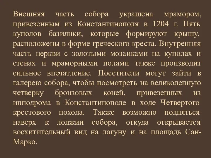 Внешняя часть собора украшена мрамором, привезенным из Константинополя в 1204