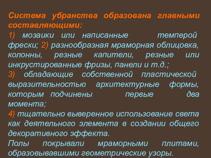 Система убранства образована главными составляющими: 1) мозаики или написанные темперой