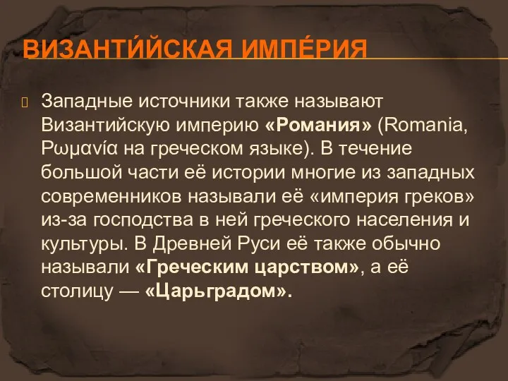 ВИЗАНТИ́ЙСКАЯ ИМПЕ́РИЯ Западные источники также называют Византийскую империю «Романия» (Romania,