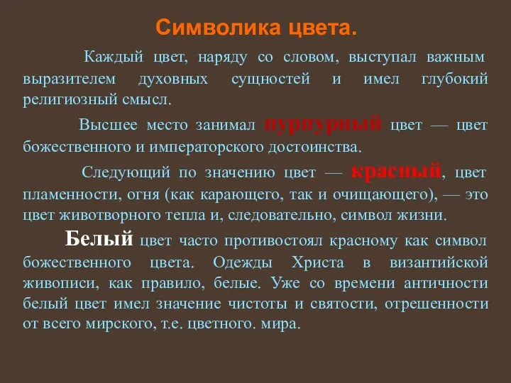 Символика цвета. Каждый цвет, наряду со словом, выступал важным выразителем