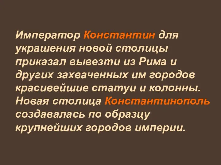 Император Константин для украшения новой столицы приказал вывезти из Рима