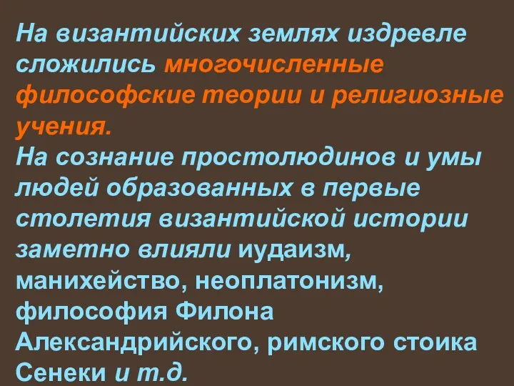 На византийских землях издревле сложились многочисленные философские теории и религиозные