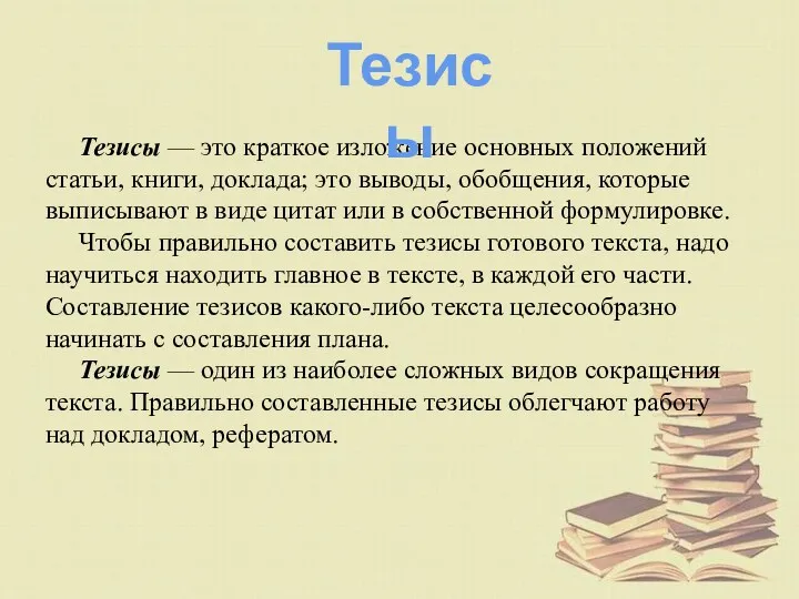 Тезисы — это краткое изложение основных положений статьи, книги, доклада;