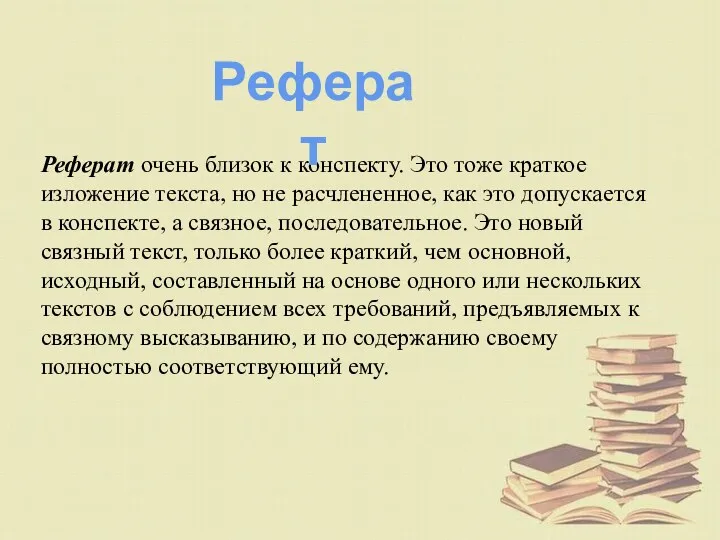 Реферат очень близок к конспекту. Это тоже краткое изложение текста,