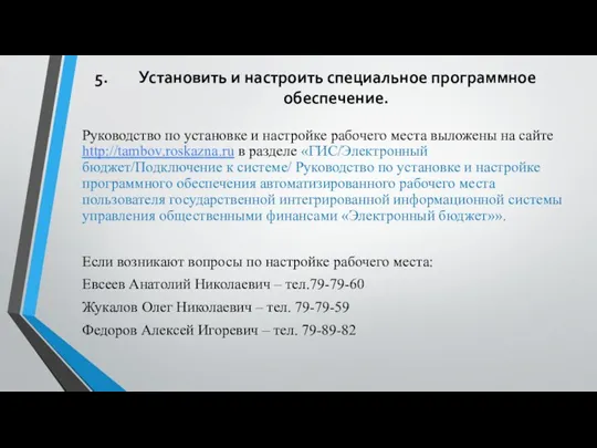 Установить и настроить специальное программное обеспечение. Руководство по установке и