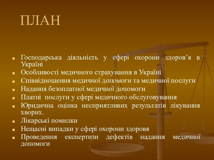 ПЛАН Господарська діяльність у сфері охорони здоров’я в Україні Особливості