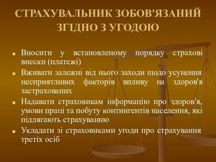 СТРАХУВАЛЬНИК ЗОБОВ'ЯЗАНИЙ ЗГІДНО З УГОДОЮ Вносити у встановленому порядку страхові