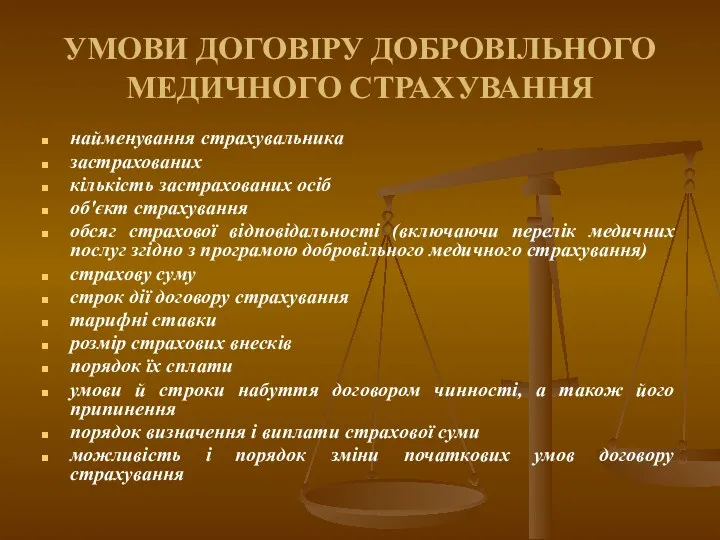 УМОВИ ДОГОВІРУ ДОБРОВІЛЬНОГО МЕДИЧНОГО СТРАХУВАННЯ найменування страхувальника застрахованих кількість застрахованих