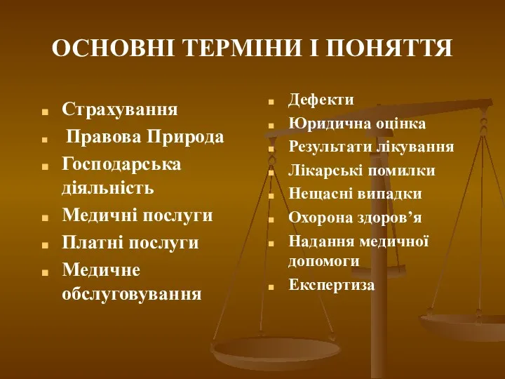 ОСНОВНІ ТЕРМІНИ І ПОНЯТТЯ Дефекти Юридична оцінка Результати лікування Лікарські