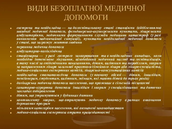 ВИДИ БЕЗОПЛАТНОЇ МЕДИЧНОЇ ДОПОМОГИ екстрена та невідкладна — на догоспітальному