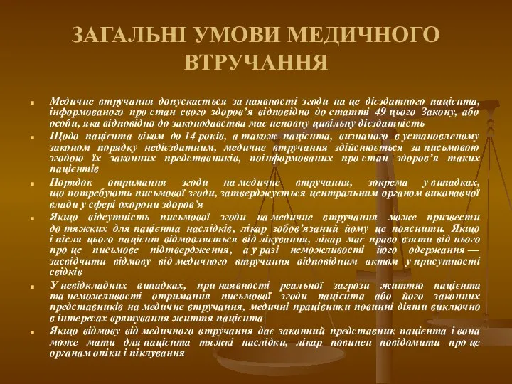 ЗАГАЛЬНІ УМОВИ МЕДИЧНОГО ВТРУЧАННЯ Медичне втручання допускається за наявності згоди