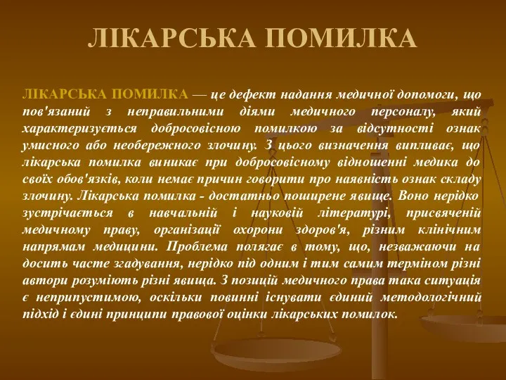 ЛІКАРСЬКА ПОМИЛКА ЛІКАРСЬКА ПОМИЛКА — це дефект надання медичної допомоги,