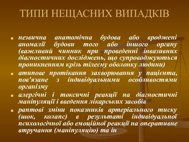 ТИПИ НЕЩАСНИХ ВИПАДКІВ незвична анатомічна будова або вроджені аномалії будови