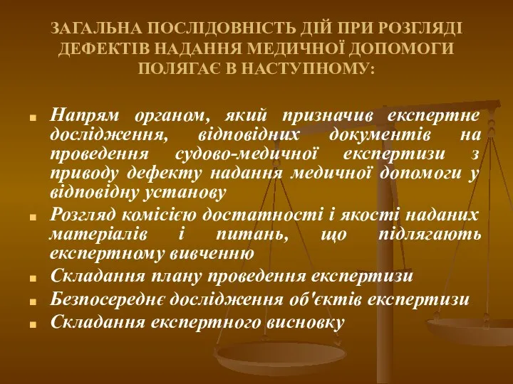 ЗАГАЛЬНА ПОСЛІДОВНІСТЬ ДІЙ ПРИ РОЗГЛЯДІ ДЕФЕКТІВ НАДАННЯ МЕДИЧНОЇ ДОПОМОГИ ПОЛЯГАЄ