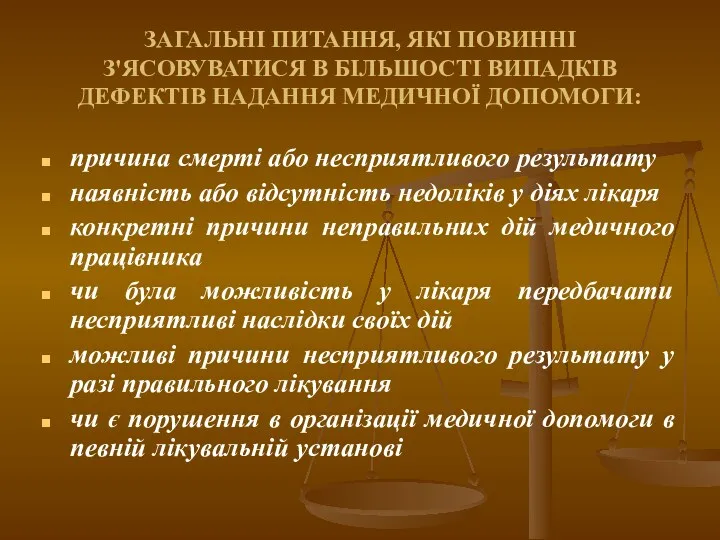 ЗАГАЛЬНІ ПИТАННЯ, ЯКІ ПОВИННІ З'ЯСОВУВАТИСЯ В БІЛЬШОСТІ ВИПАДКІВ ДЕФЕКТІВ НАДАННЯ