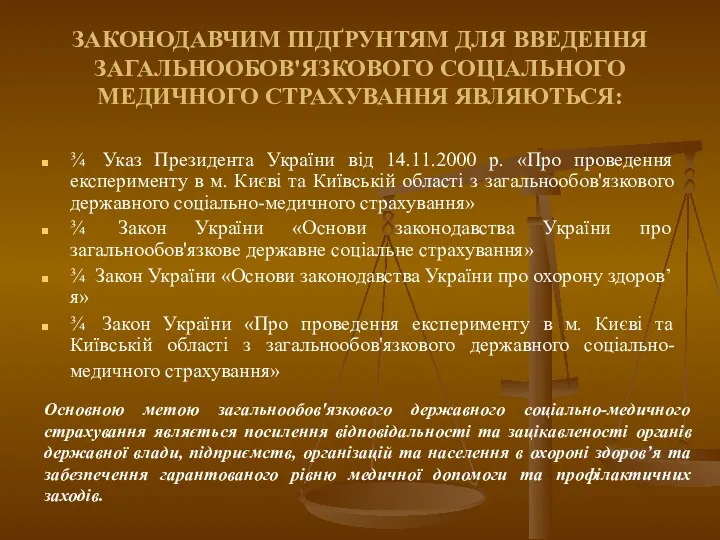 ЗАКОНОДАВЧИМ ПІДҐРУНТЯМ ДЛЯ ВВЕДЕННЯ ЗАГАЛЬНООБОВ'ЯЗКОВОГО СОЦІАЛЬНОГО МЕДИЧНОГО СТРАХУВАННЯ ЯВЛЯЮТЬСЯ: ¾