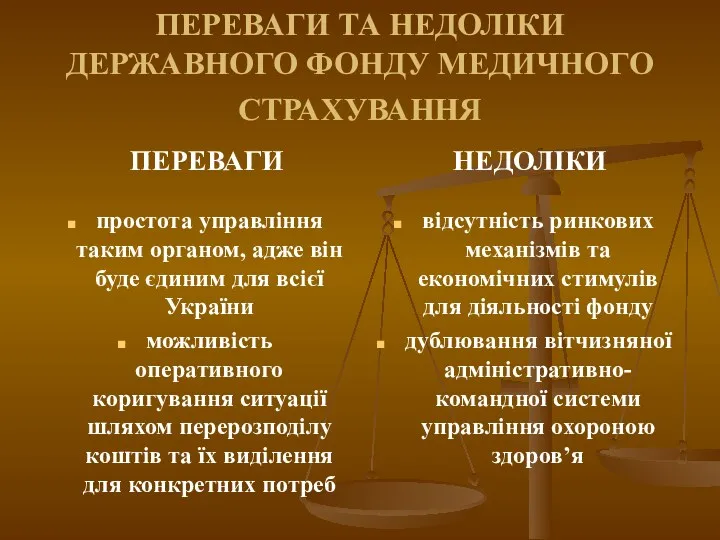 ПЕРЕВАГИ ТА НЕДОЛІКИ ДЕРЖАВНОГО ФОНДУ МЕДИЧНОГО СТРАХУВАННЯ простота управління таким