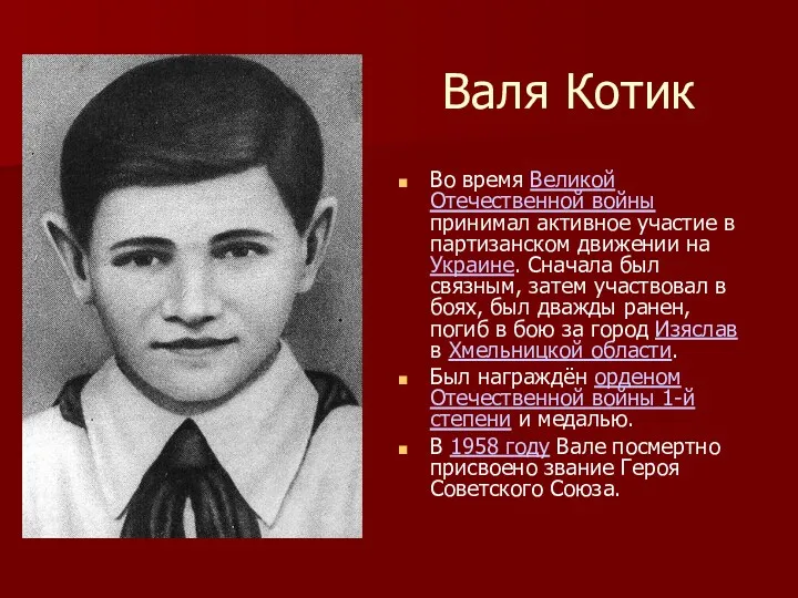 Валя Котик Во время Великой Отечественной войны принимал активное участие