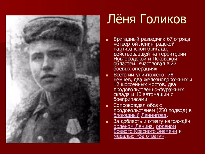 Лёня Голиков Бригадный разведчик 67 отряда четвёртой ленинградской партизанской бригады,