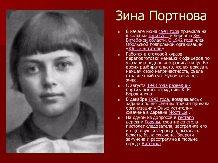 Зина Портнова В начале июня 1941 года приехала на школьные